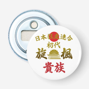 Japanese Biker Gang Aesthetic -Vintage Kanji Art- Bottle Opener