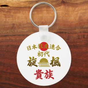 Japanese Biker Gang Aesthetic -Vintage Kanji Art- Key Ring