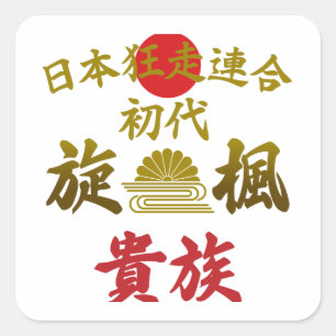 Japanese Biker Gang Aesthetic -Vintage Kanji Art- Square Sticker