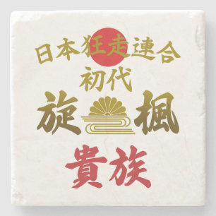 Japanese Biker Gang Aesthetic -Vintage Kanji Art- Stone Coaster
