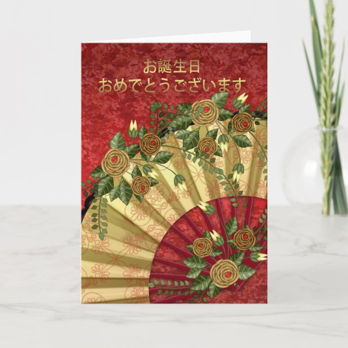 Japanese Birthday Greeting Card - Happy Birthday, | Zazzle.com.au