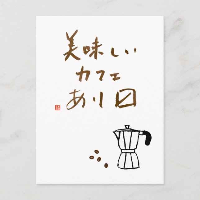 Japanese cafe sign "We serve delicious coffee" Postcard (Front)