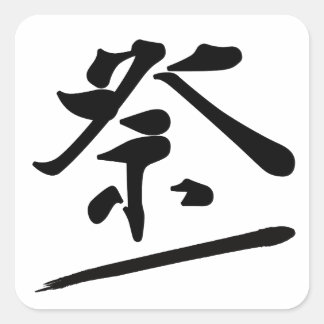 Japanese Calligraphy Kanji "Matsuri" Festival Seal