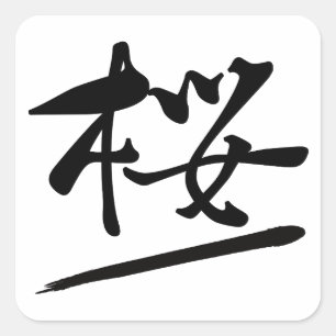 Japanese Calligraphy Kanji "Sakura" Cherry Blossom Square Sticker