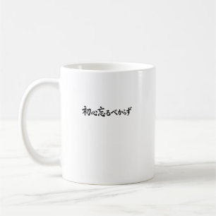 Japanese Calligraphy Shoshin Never Forget Original Coffee Mug