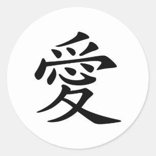 Japanese - Chinese Love  "Ai" Symbol (愛) Classic Round Sticker