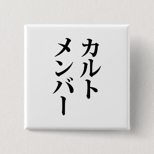 Japanese Cult Member   カルトメンバー 15 Cm Square Badge