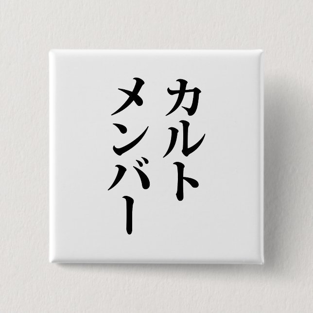 Japanese Cult Member | カルトメンバー 15 Cm Square Badge (Front)