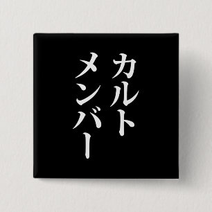 Japanese Cult Member   カルトメンバー 15 Cm Square Badge