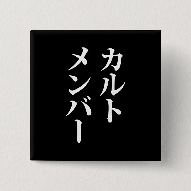 Japanese Cult Member | カルトメンバー 15 Cm Square Badge (Front)