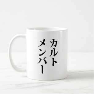 Japanese Cult Member   カルトメンバー Coffee Mug