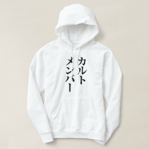 Japanese Cult Member カルトメンバー Hoodie
