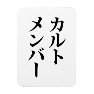 Japanese Cult Member   カルトメンバー Magnet