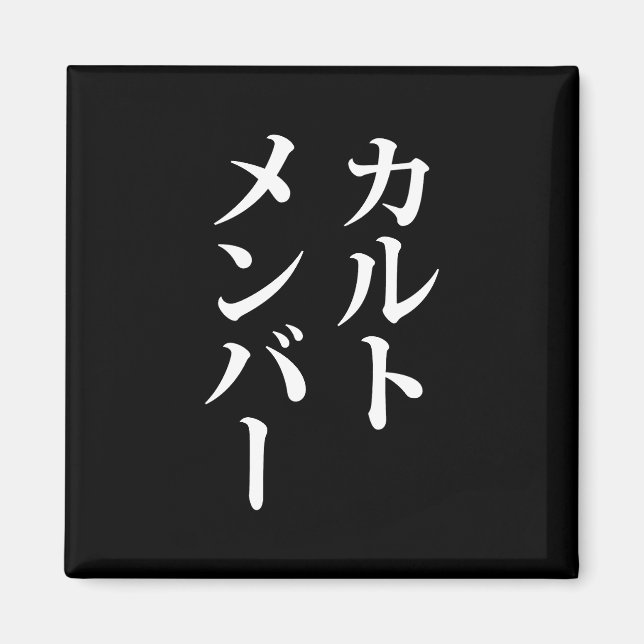 Japanese Cult Member | カルトメンバー Magnet (Front)