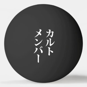 Japanese Cult Member   カルトメンバー Ping Pong Ball