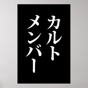 Japanese Cult Member   カルトメンバー Poster