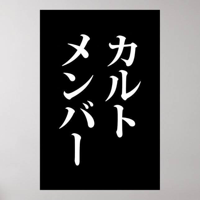 Japanese Cult Member | カルトメンバー Poster (Front)