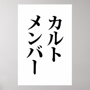 Japanese Cult Member カルトメンバー Poster