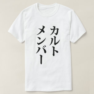 Japanese Cult Member   カルトメンバー T-Shirt