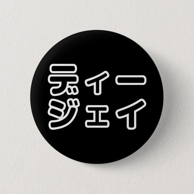 Japanese DJ 日本のヒップホップディージェイ 6 Cm Round Badge (Front)