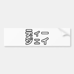 Japanese DJ 日本のヒップホップディージェイ Bumper Sticker