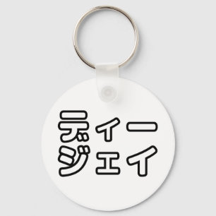 Japanese DJ 日本のヒップホップディージェイ Key Ring