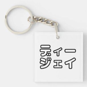 Japanese DJ 日本のヒップホップディージェイ Key Ring