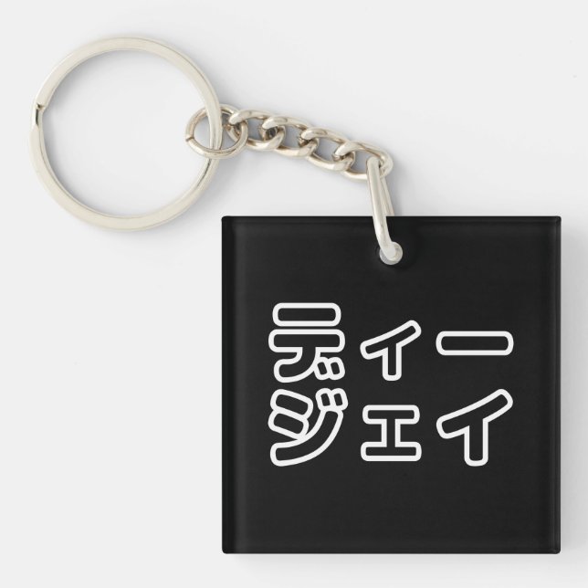 Japanese DJ 日本のヒップホップディージェイ Key Ring (Front)