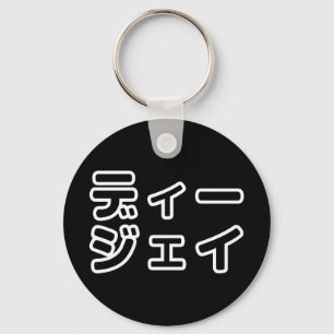 Japanese DJ 日本のヒップホップディージェイ Key Ring