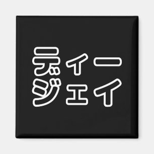 Japanese DJ 日本のヒップホップディージェイ Magnet