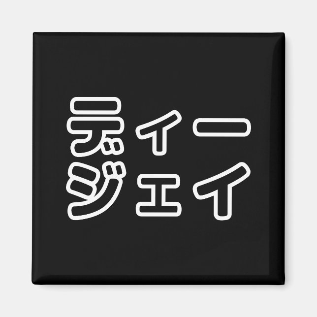 Japanese DJ 日本のヒップホップディージェイ Magnet (Front)