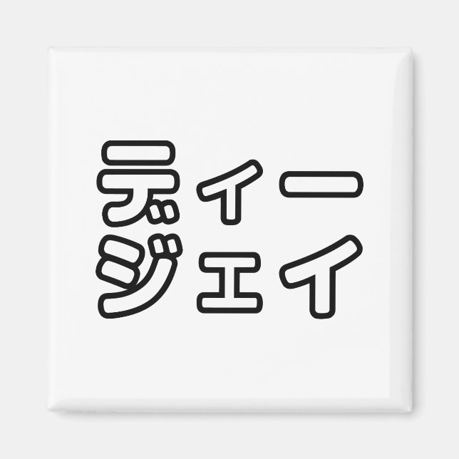 Japanese DJ 日本のヒップホップディージェイ Magnet (Front)