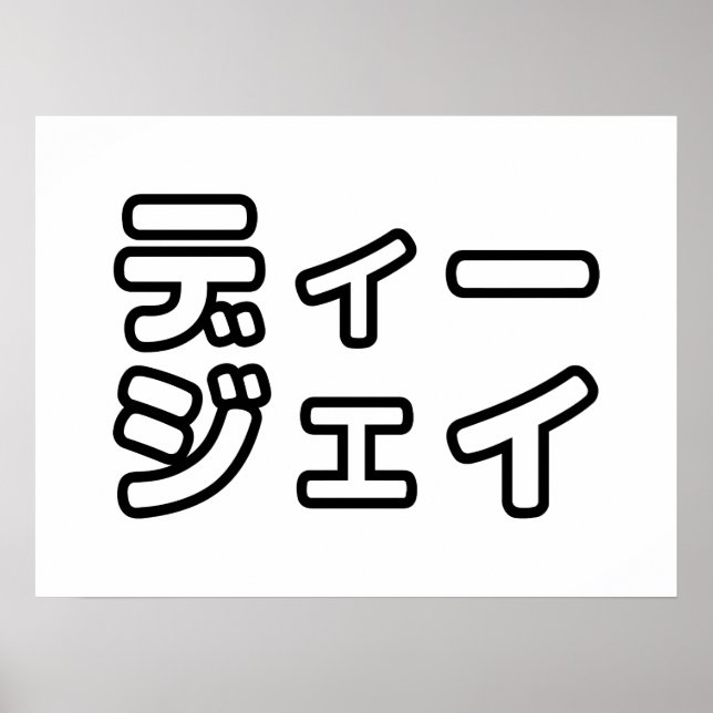 Japanese DJ 日本のヒップホップディージェイ Poster (Front)