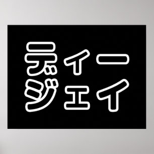 Japanese DJ 日本のヒップホップディージェイ Poster