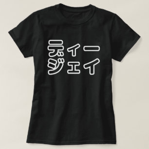 Japanese DJ 日本のヒップホップディージェイ T-Shirt