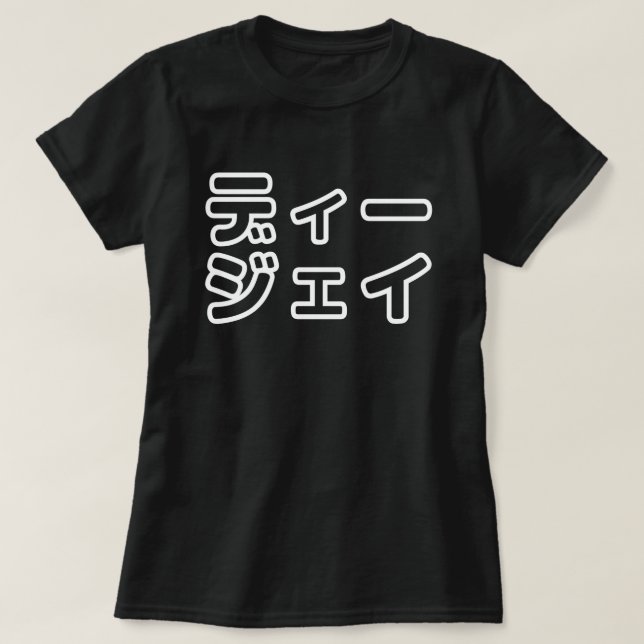 Japanese DJ 日本のヒップホップディージェイ T-Shirt (Design Front)