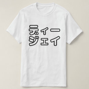 Japanese DJ 日本のヒップホップディージェイ T-Shirt