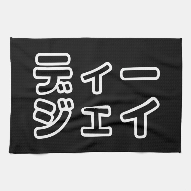 Japanese DJ 日本のヒップホップディージェイ Tea Towel (Horizontal)