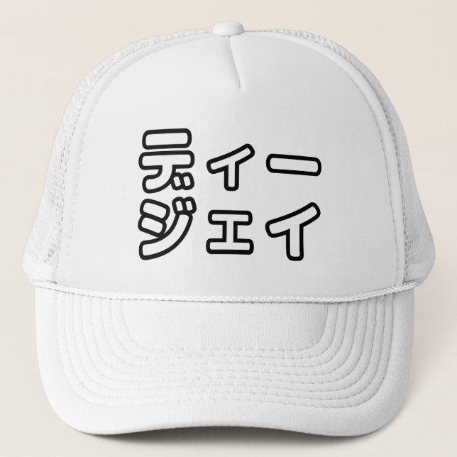 Japanese DJ 日本のヒップホップディージェイ Trucker Hat (Front)