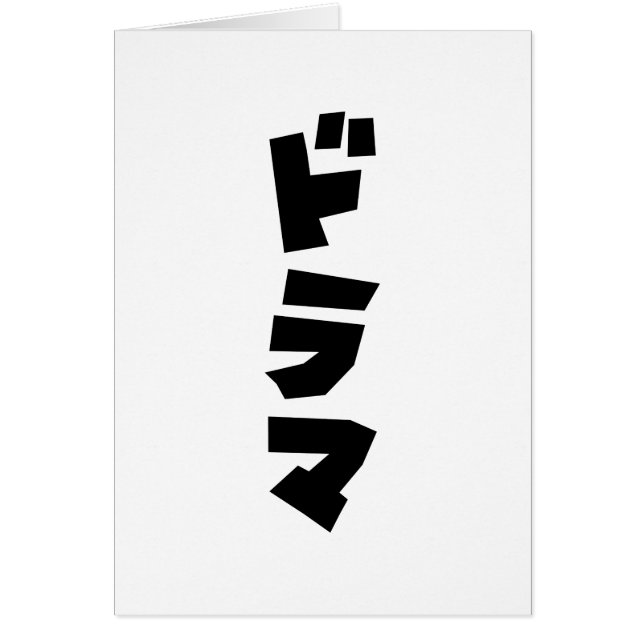 Japanese Drama ドラマ Japan Katakana Language Card (Front)