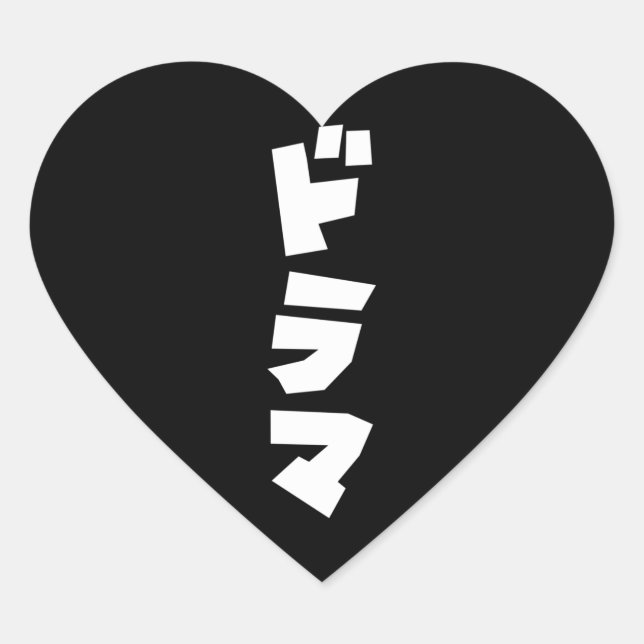 Japanese Drama ドラマ Japan Katakana Language Heart S Heart Sticker (Front)