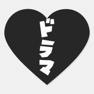 Japanese Drama ドラマ Japan Katakana Language Heart S Sticker