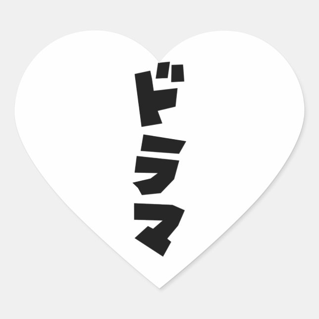 Japanese Drama ドラマ Japan Katakana Language Heart Sticker (Front)
