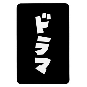 Japanese Drama ドラマ Japan Katakana Language Magnet
