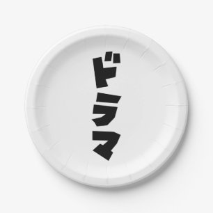 Japanese Drama ドラマ Japan Katakana Language Paper Plate