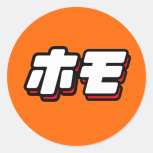 Japanese for Homo Classic Round Sticker