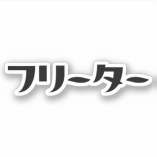 Japanese Freeter // フリーター Nihongo Language