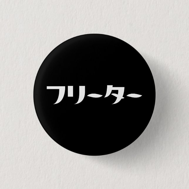 Japanese Freeter // フリーター Nihongo Language 3 Cm Round Badge (Front)
