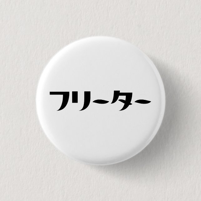 Japanese Freeter // フリーター Nihongo Language 3 Cm Round Badge (Front)