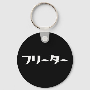 Japanese Freeter // フリーター Nihongo Language Key Ring